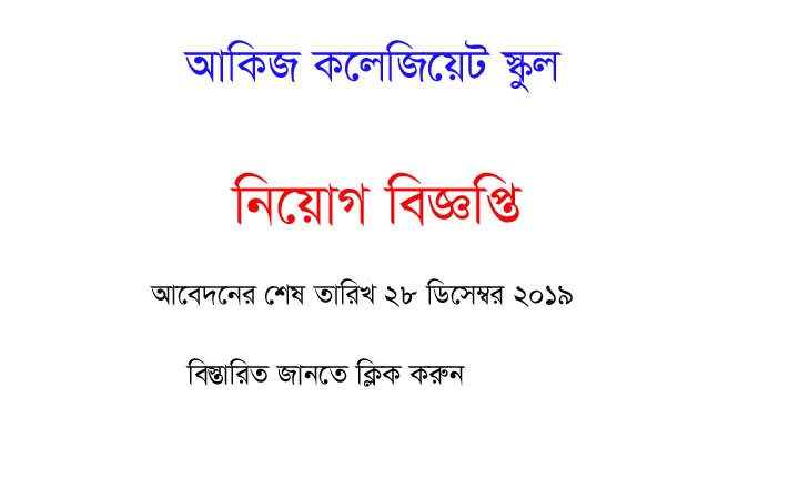 আকিজ কলেজিয়েট স্কুলে চাকুরী